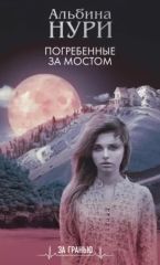 Погребенные за мостом