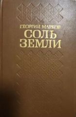 Соль земли
