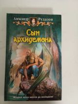 Сын архидемона