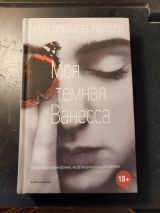 Моя темная Ванесса