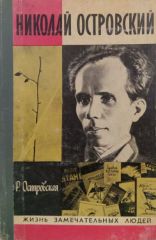 Николай Островский