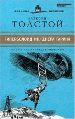 Гиперболоид Инженера Гарина