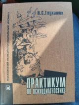 Практикум по психодиагностике