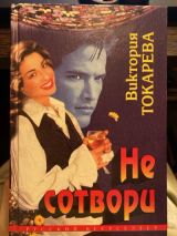 Не сотвори