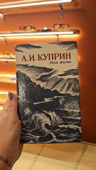 Река жизни