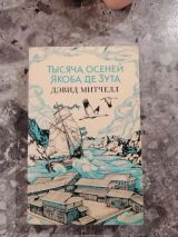 Тысяча осеней Якоба де Зута