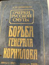 Борьба Генерала Корнилова