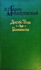 Детство Темы. Гимназисты
