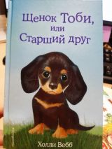 Щенок Тоби, или Старший друг