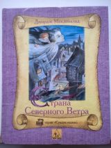 Страна северного ветра