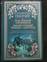 Под знаком близнецов, Дикий горный тимьян, Карусель
