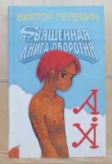 Священная книга оборотня