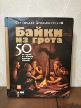 Байки из грота