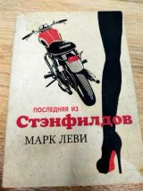 Последняя из Стэнфилдов