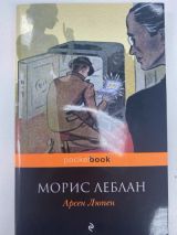 Арсен Люпен