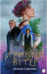 Лунный ветер