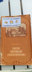 Петр Первый и его время