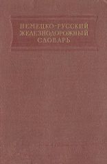 Немецко-русский железнодорожный словарь