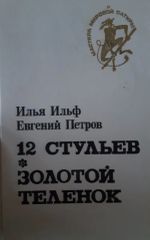 *12 стульев*Золотой теленок*