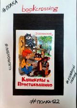 Каникулы в Простоквашино