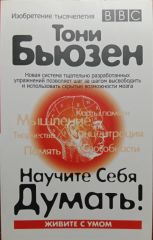 Научите себя думать!