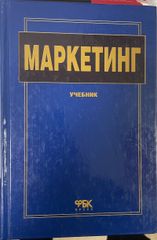 Маркетинг