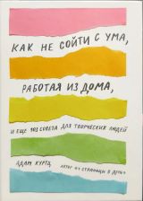 Как не сойти с ума, работая из дома.