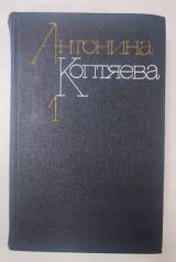Фарт. Товарищ Анна. Собрание сочинений. Том 1.