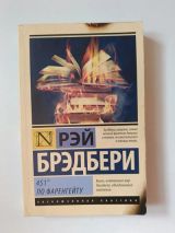 451 по Фаренгейту
