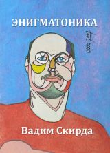 ЭНИГМАТОНИКА