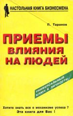 Приемы влияния на людей, с. «Азбука интриги»