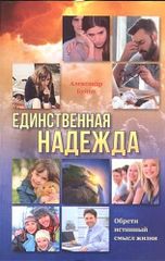 Единственная надежда