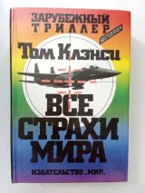 Все страхи мира