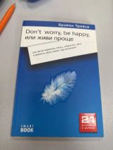 "Don't worry, be happy, или Живи проще: как легче пережить стресс, отбросить суету"