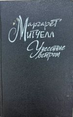 Унесенные ветром