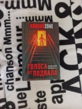Голоса из подвала
