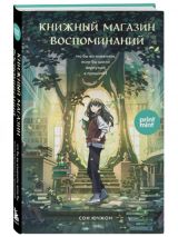 Книжный магазин воспоминаний
