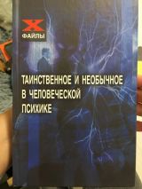 Таинственное и необычное в человеческой психике