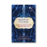Компас сердца