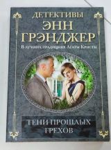 Тени прошлых грехов