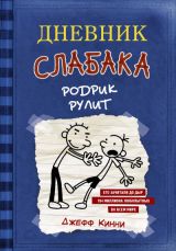 Дневник слабака. Родрик рулит.