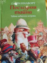 Последняя тайна. Тайны забытого острова