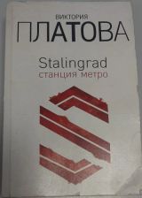 Stalingrad, станция метро