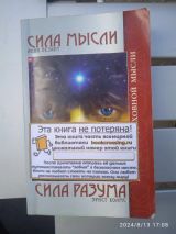 Сила мысли Сила разума