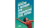 Почему  у женщин при социализме секс лучше
