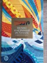 Феликс и незримый источник и другие истории