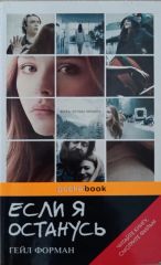 Если я останусь
