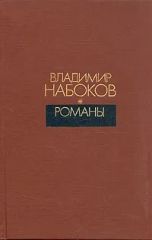 Владимир Набоков. Романы