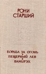 Борьба за огонь