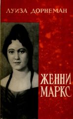 Женни Маркс
